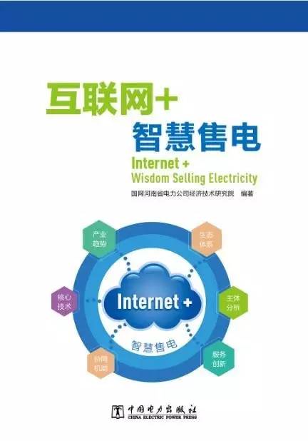 互聯網智慧售電 重磅好書來襲，滁州引領新變革