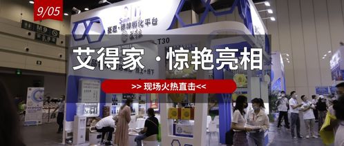 展會直擊│艾得家開展首日迎高峰 匠心產品獲肯定
